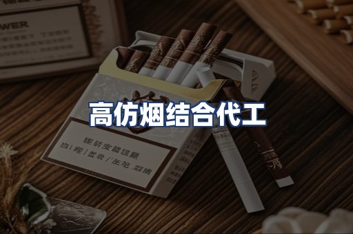 高仿烟结合代工